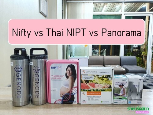 ตรวจ Nifty vs Thai NIPT vs Panorama ต่างกันอย่างไร ?