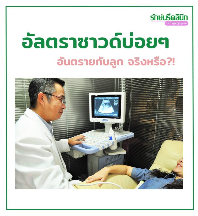 อัลตราซาวด์บ่อย อันตรายกับลูกจริงไหม